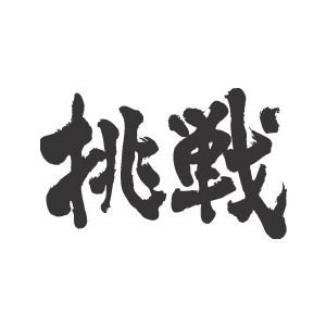 今までの人生で大きな挑戦や努力をしたことがない人