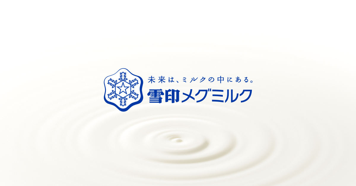 雪印メグミルク株式会社 - 未来は、ミルクの中にある。