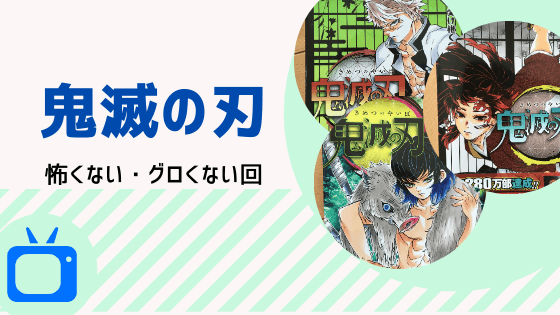鬼滅の刃の怖くないグロくない話は何話？残酷なシーンを避けて見たい【アニメ回まとめ】 | ちびドラマーチ