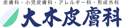 ステロイド外用剤| 大田区大森の大木皮膚科