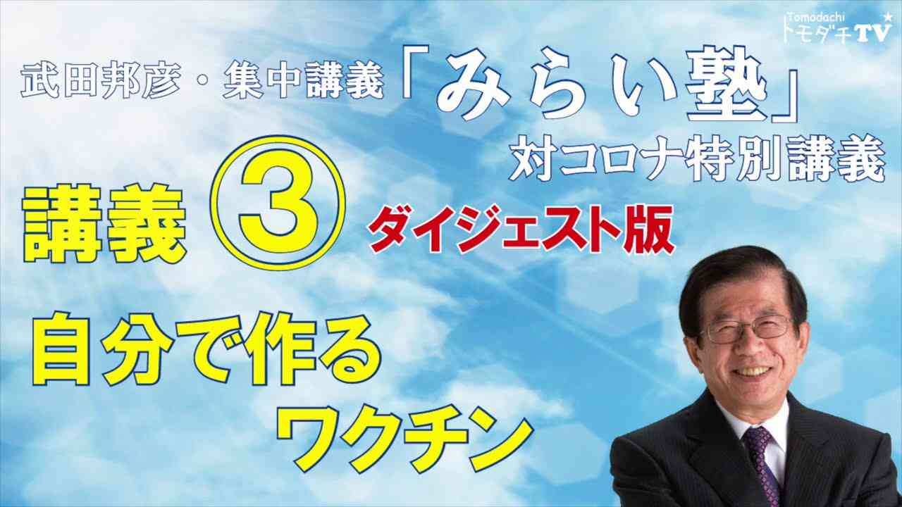 【公式】武田邦彦・集中講義「みらい塾」第３回ダイジェスト - YouTube