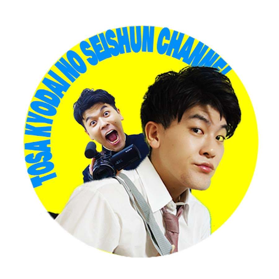 土佐兄弟の青春チャンネル - YouTube