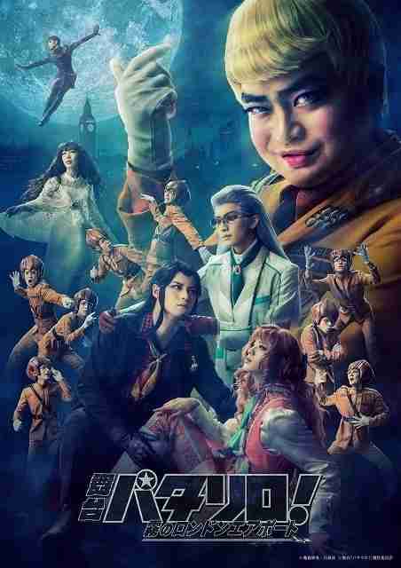 「舞台『パタリロ！』～霧のロンドンエアポート」パタリロ役・加藤諒ら集結のメインビジュアル公開 : 映画ニュース - 映画.com