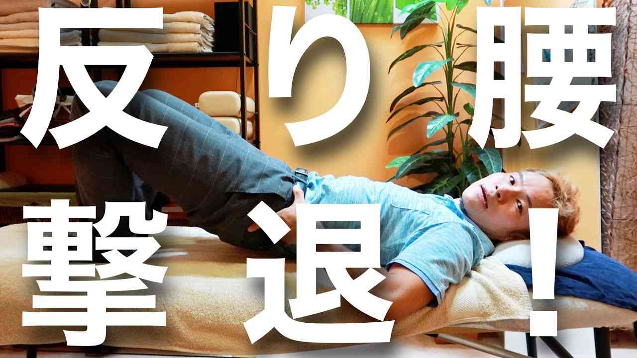 反り腰のやっつけ方・実践編 - YouTube