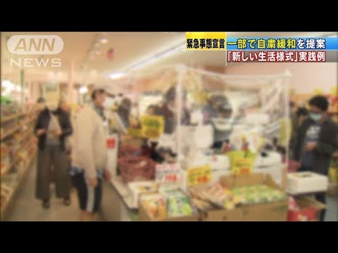 「新しい生活様式」専門家会議で“自粛緩和”実践例