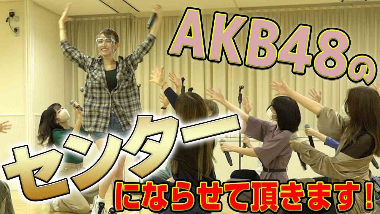 【テレ東音楽祭】AKB48さんのセンターになるまでの裏側を全て見せます - YouTube