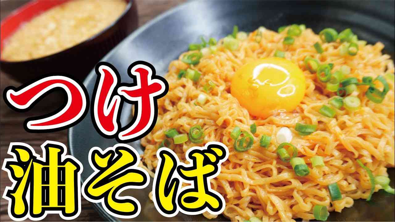 もう普通のチキンラーメンには戻れない、料理研究家が作る激旨【つけ油そば】 - YouTube