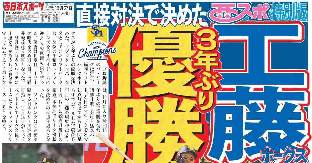 【号外】福岡ソフトバンクホークスが優勝　パ・リーグ、3年ぶり｜【西日本新聞ニュース】