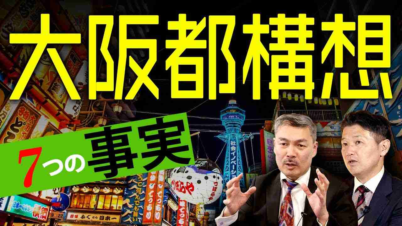 大阪が東京都のようになるという幻想（藤井聡×室伏謙一） - YouTube