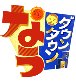 松坂桃李主演『あの頃。』に仲野太賀、ロッチのコカドケンタロウがオタク仲間役で出演！