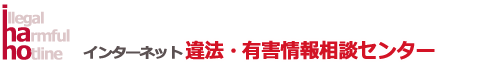 違法・有害情報相談センター