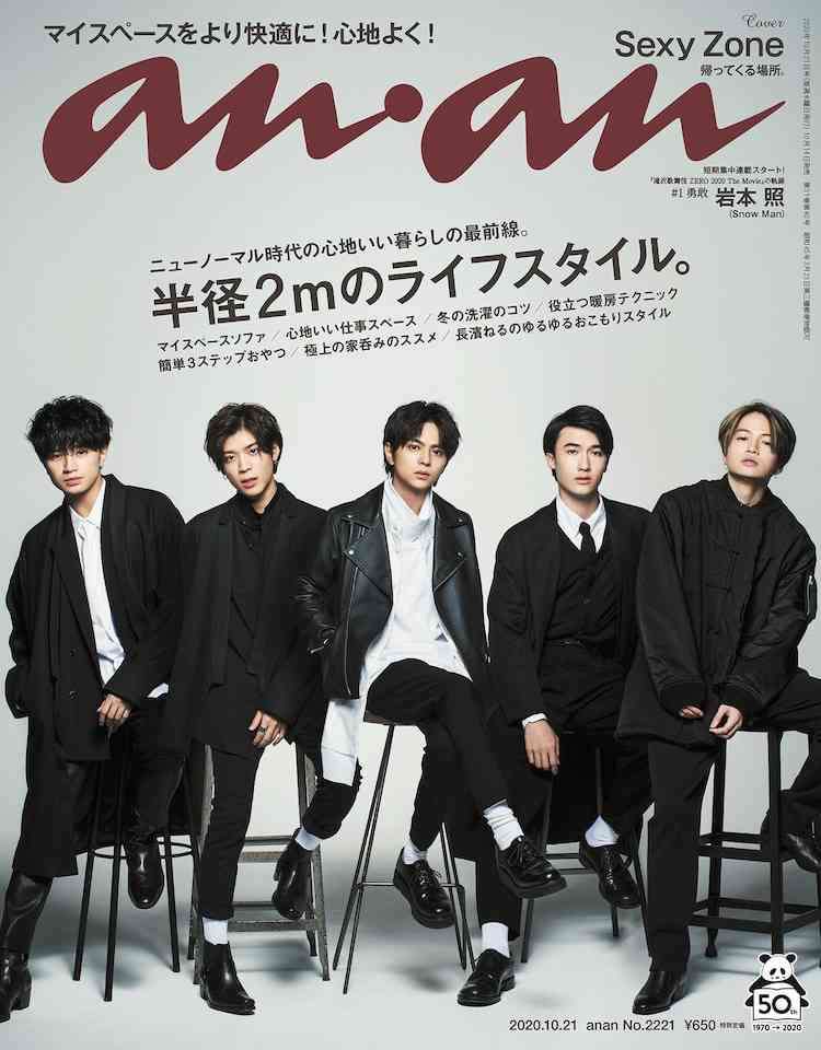Sexy Zone、復帰した松島聡含む5人で「anan」表紙に登場