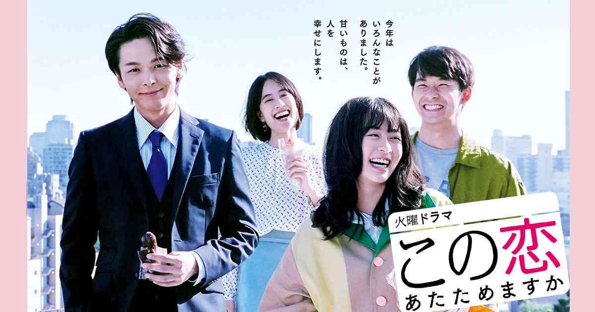 森七菜が連ドラ初主演「この恋あたためますか」初回視聴率9.4%でスタート