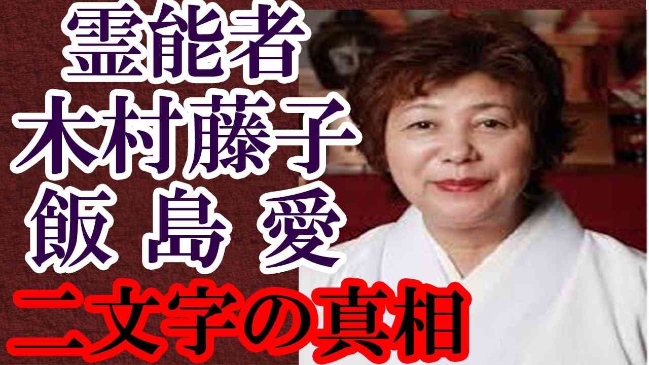 霊能者 木村藤子だけが知っている飯島愛が発した「二文字」とは何だったのか？その死の真相は意外にも深かった - YouTube