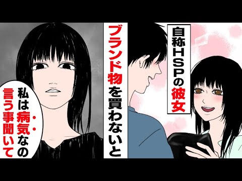 【漫画】「私HSPだから」自称HSPを言い訳にブランド物をせがむ彼女→彼女のわがままに耐えかねた俺は… - YouTube
