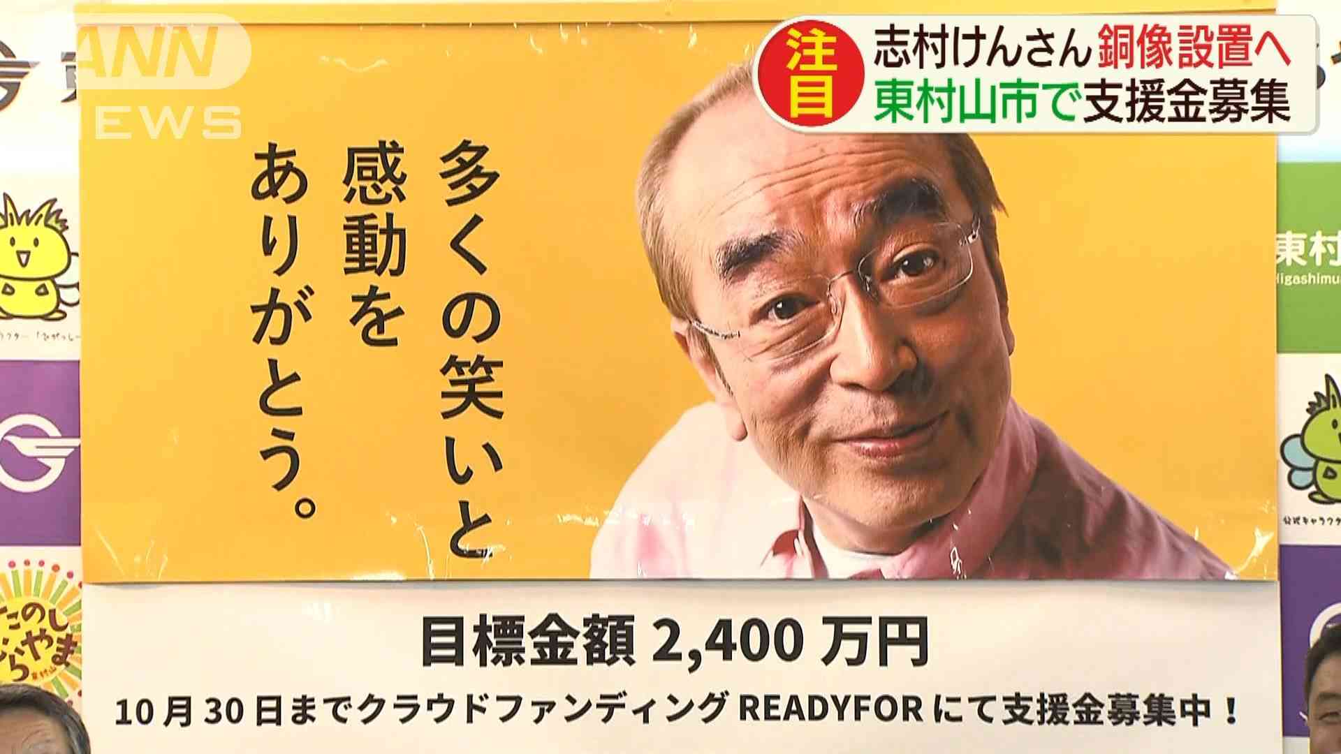 「志村けんさんの銅像を」東村山市で募金呼びかけ