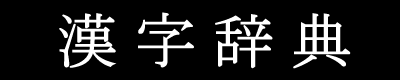 「杤」の漢字‐読み方・意味・部首・画数