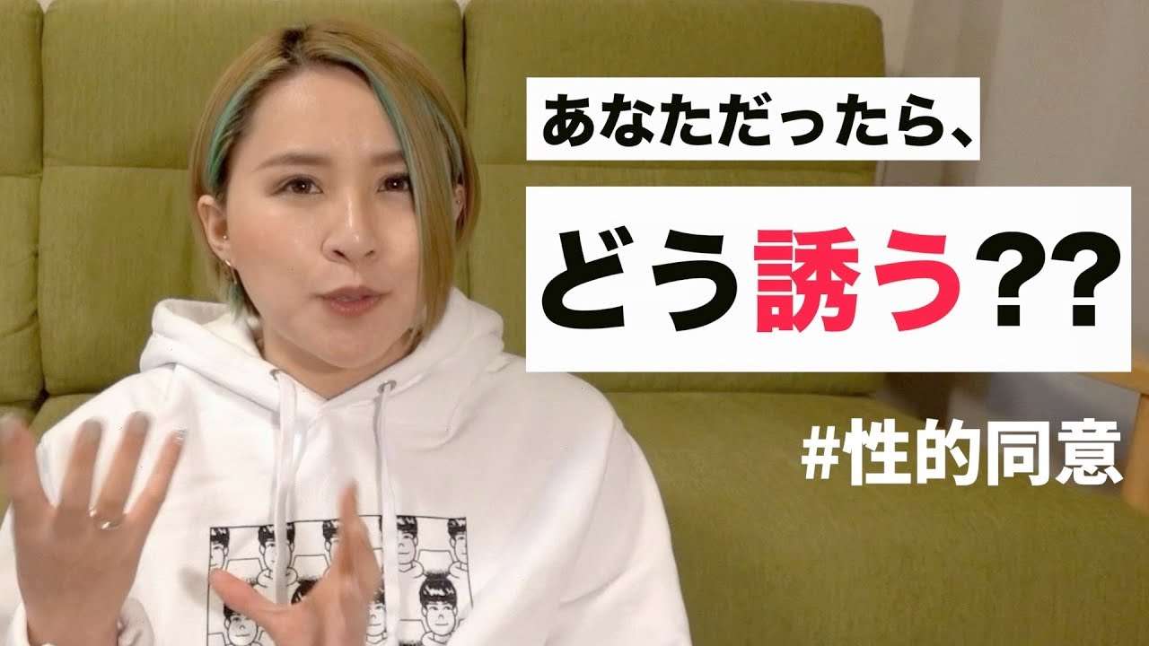 【なんて切り出す？】性的同意を確認するコツをお伝えします - YouTube