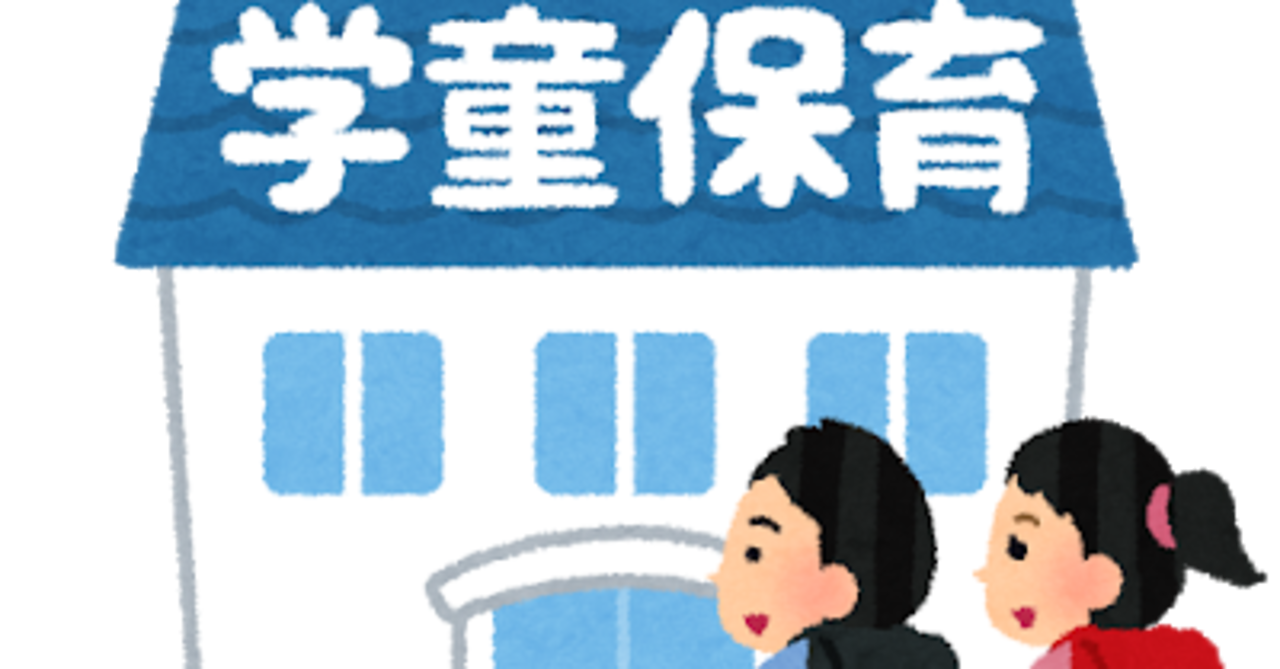 学童のこと教えて下さい ガールズちゃんねる Girls Channel