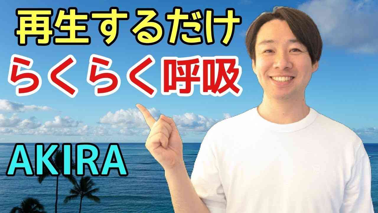 【再生するだけでらくらく呼吸】【Easy breathing】 - YouTube