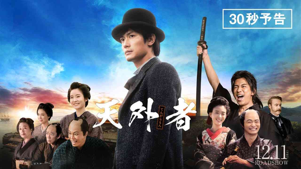映画『天外者』30秒予告（2020.12.11全国公開） - YouTube