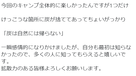 放置された炭の写真　キャンパーの注意喚起に「知らなかった」「無知は罪」