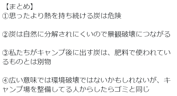放置された炭の写真　キャンパーの注意喚起に「知らなかった」「無知は罪」