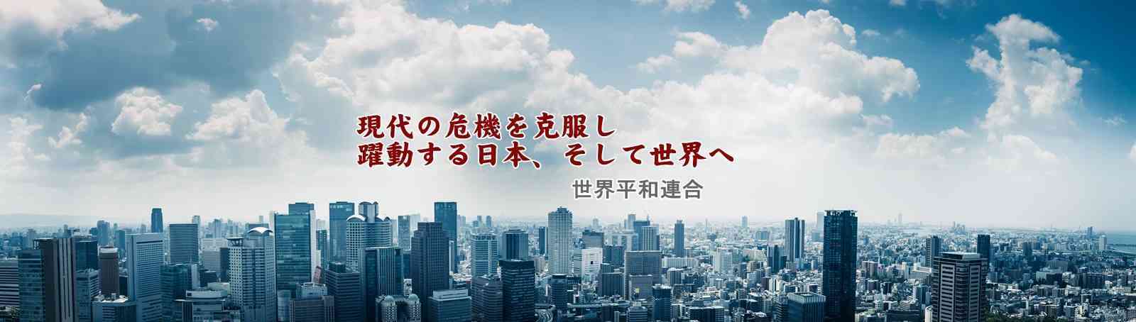 世界平和連合 公式サイト | 現代の問題を克服し、躍動する日本、そして世界へ。私達FWP世界平和連合は、諸団体・個人と連携し、道義国家日本の平和的発展に寄与します。国際勝共連合は当連合の姉妹団体です。