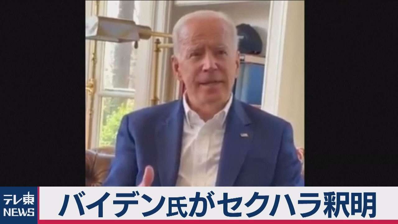 バイデン前副大統領がセクハラ釈明 - YouTube