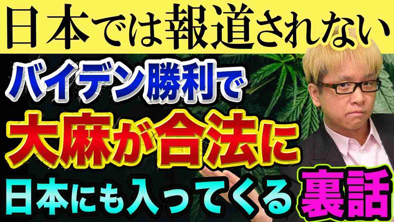 バイデン勝利なら、大麻合法化される裏話【日本にも入ってくる？】マリファナとアメリカの現状と医療用大麻とハリス副大統領候補 - YouTube
