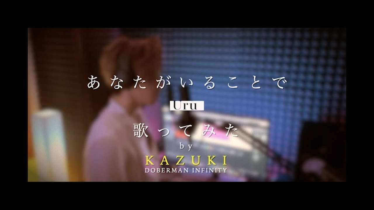 Uru「あなたがいることで」by KAZUKI（DOBERMAN INFINITY） - YouTube