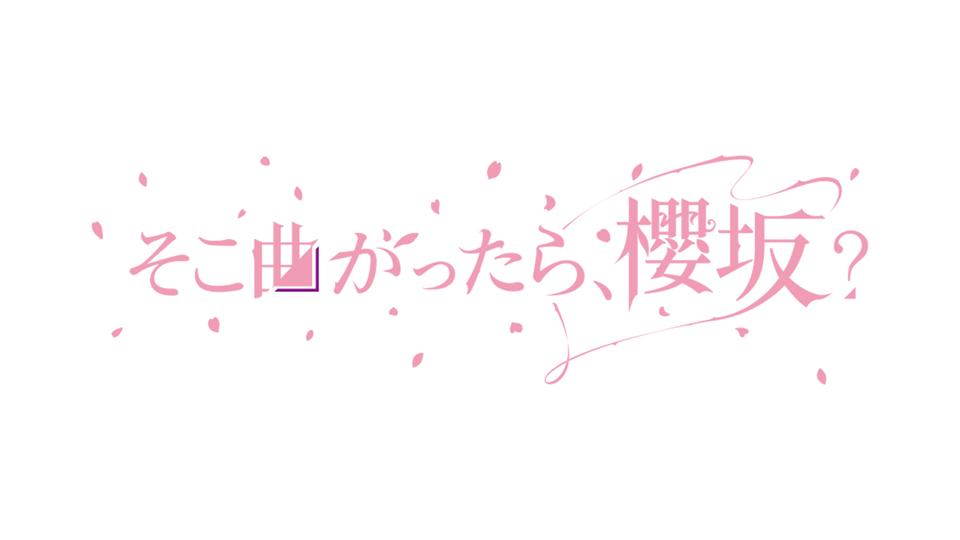 櫻坂46の新番組に「超つまんない」と不満吐露 漫画家のブログ炎上