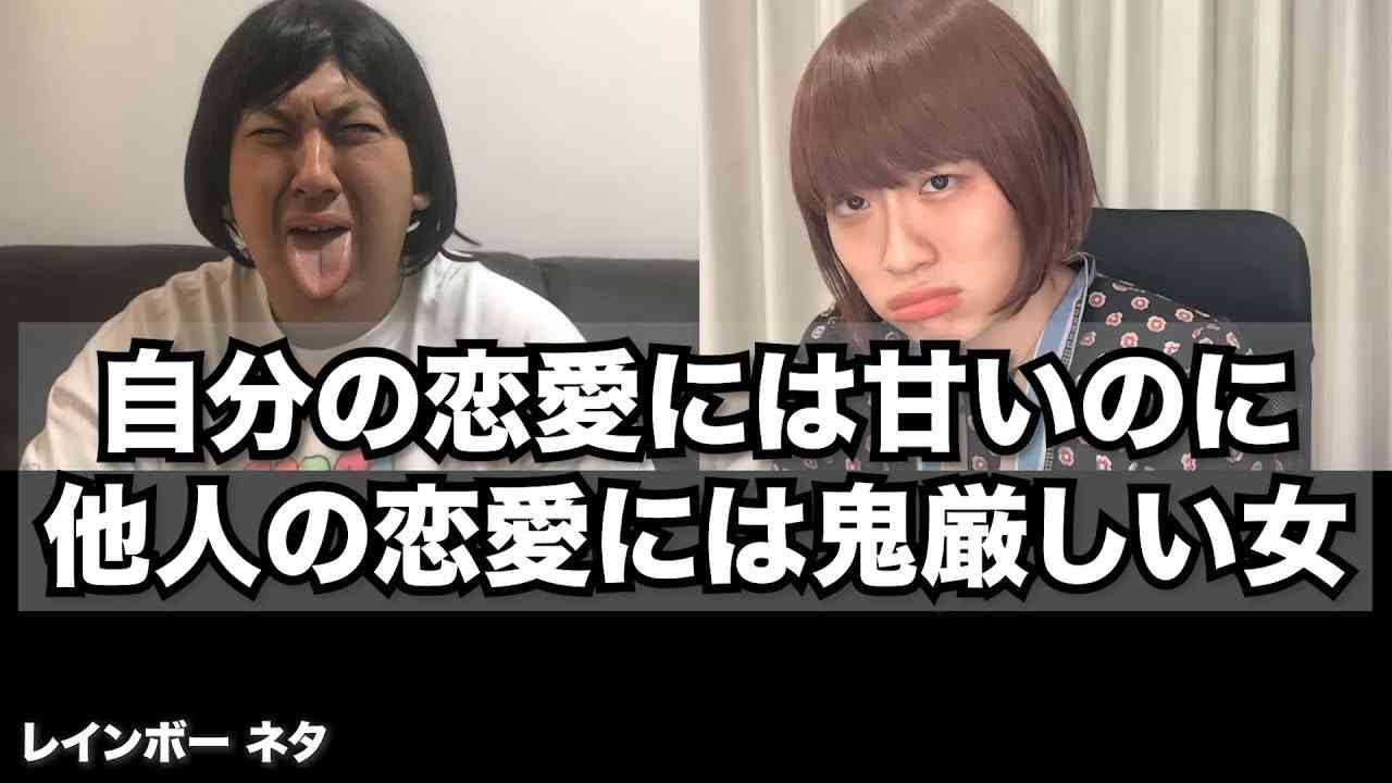 【リモートコント】自分の恋愛には甘いのに他人の恋愛には鬼厳しい女 - YouTube