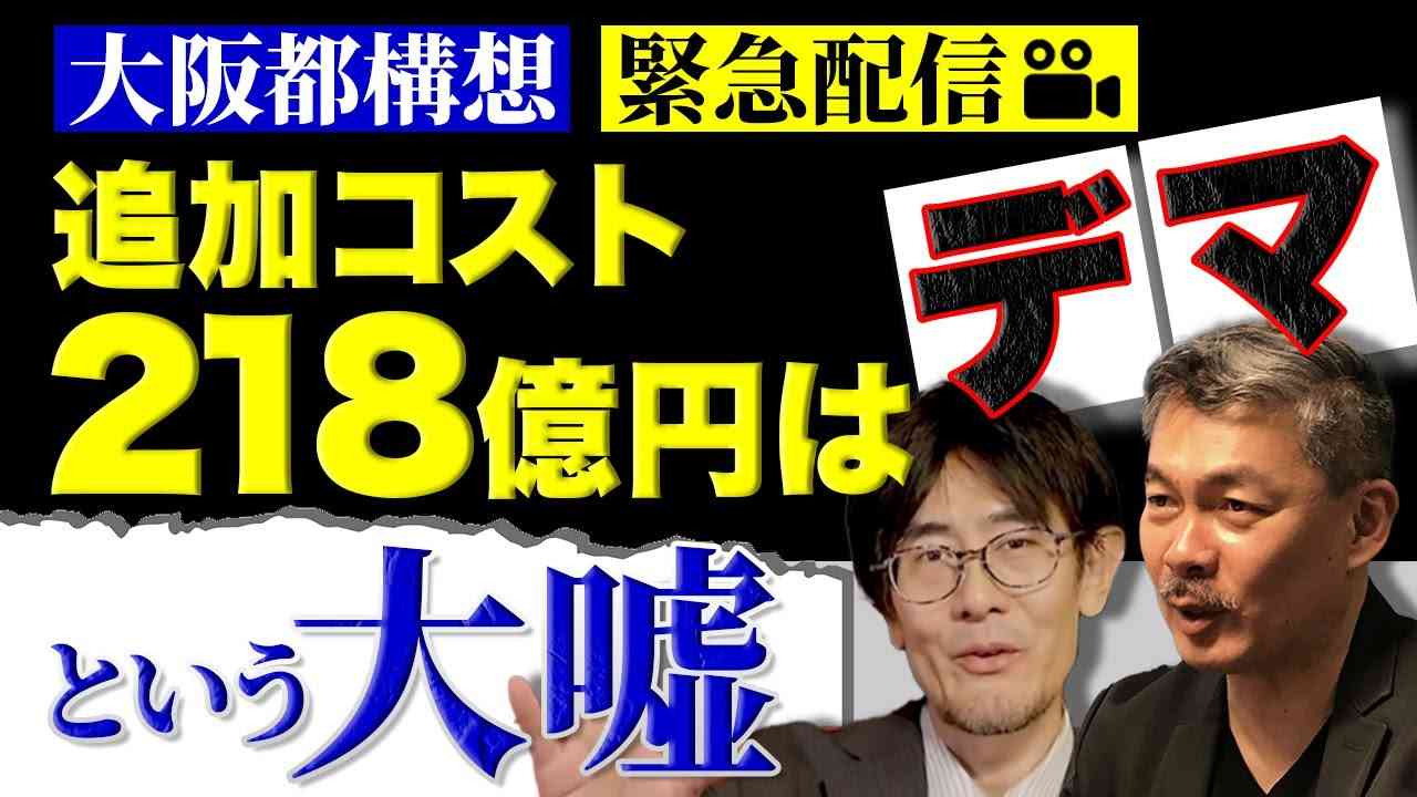 【緊急対談】大阪都構想“追加コスト218億円はデマ”という大嘘　三橋貴明 × 藤井聡（京都大学大学院教授） - YouTube