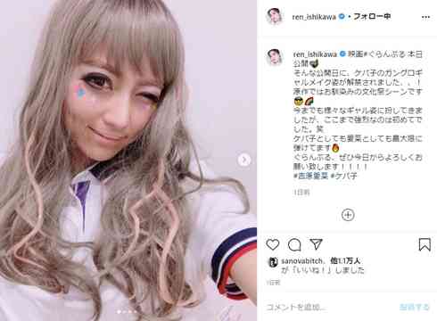 石川恋、これまでのギャル歴で最も“ケバい”ガングロギャル姿に「誰かと思った」「ビリギャルより濃い」の声