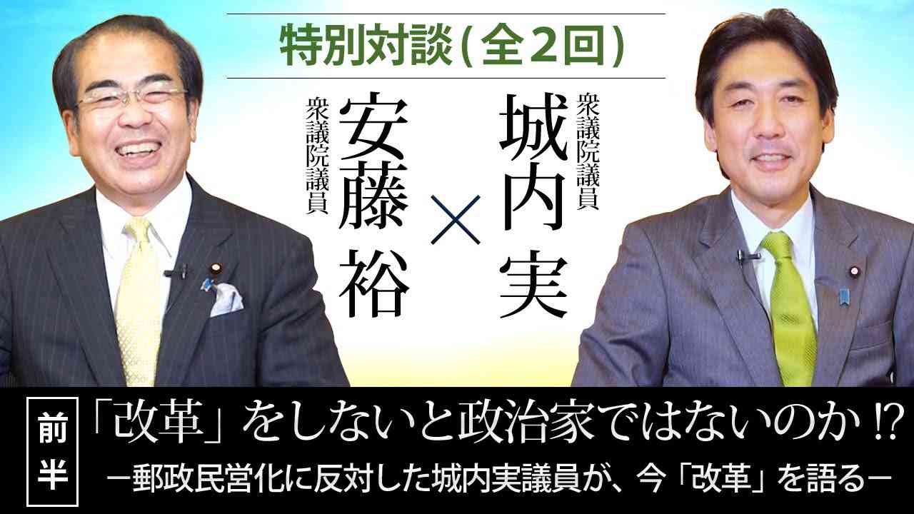 ＜特別対談＞【第一回】城内実×安藤裕「改革」をしないと政治家ではないのか !?  －郵政民営化に反対した城内実議員が、今「改革」を語る－ - YouTube