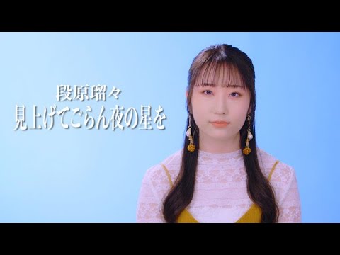 段原瑠々「見上げてごらん夜の星を」カバー - YouTube