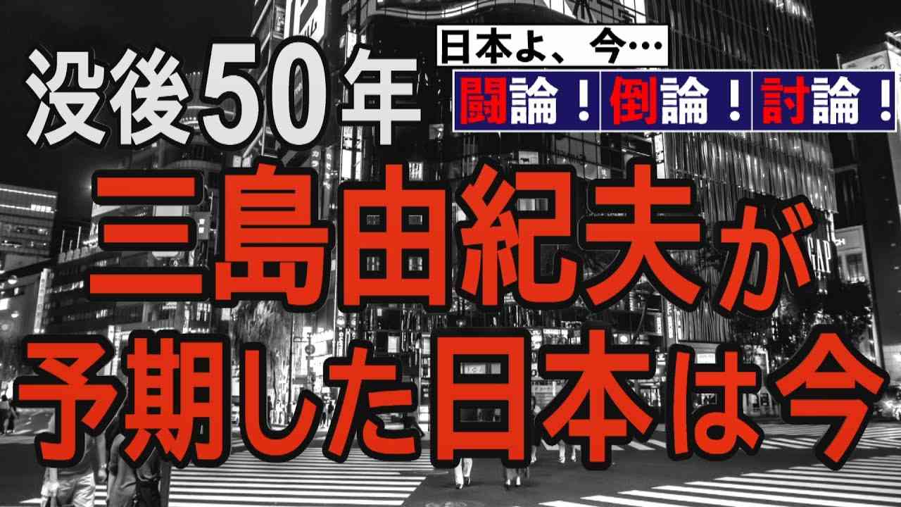 【討論】没後50年 三島由紀夫が予期した日本は今[桜R2/10/31] - YouTube