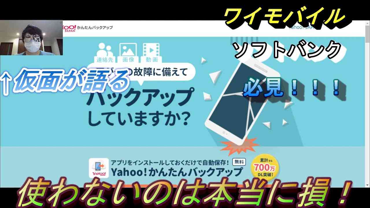 【ソフトバンク、ワイモバイルユーザー必見】yahooかんたんバックアップの紹介 - YouTube