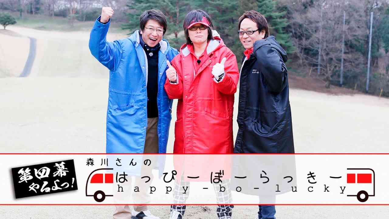 【第四幕②】「森川さんのはっぴーぼーらっきー」当番組の主が最年少!? - YouTube
