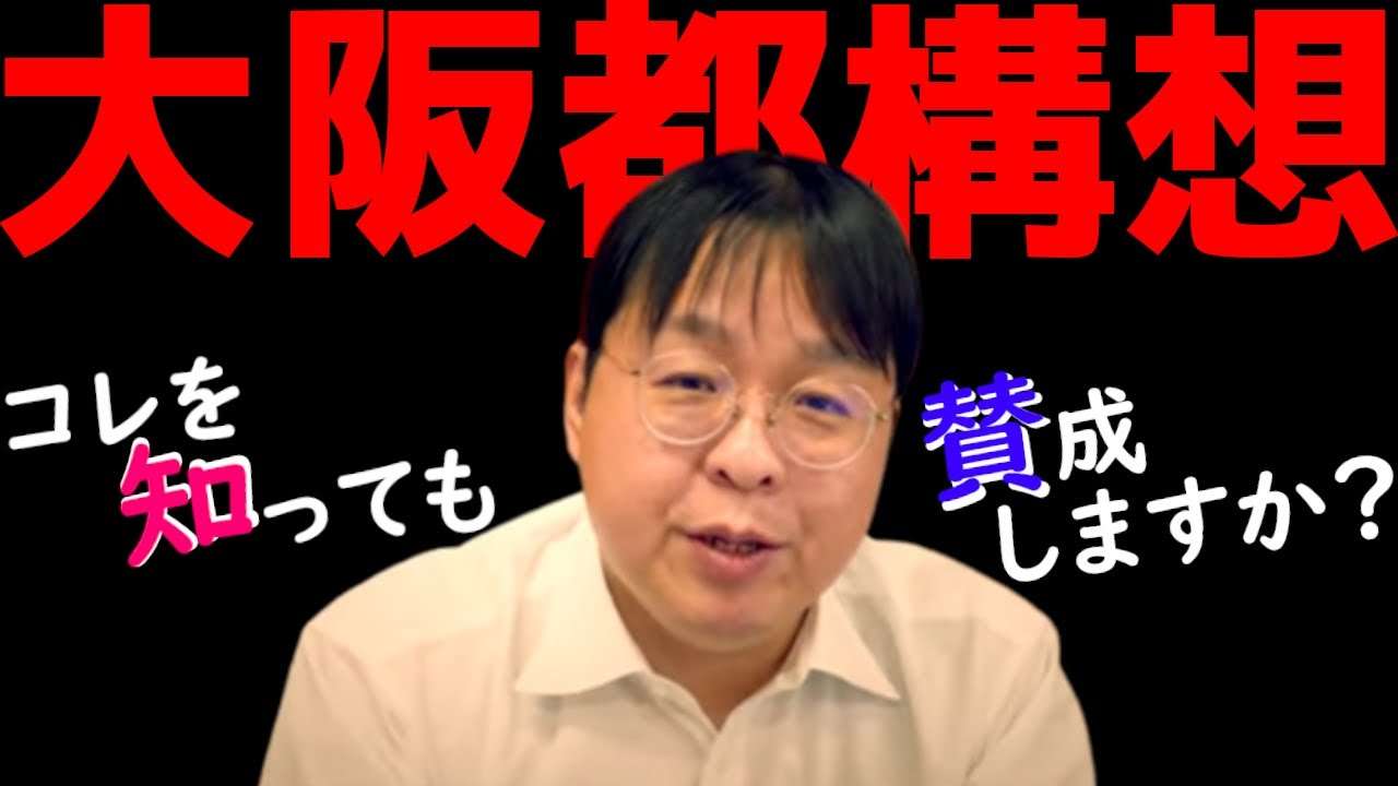 【桜井誠】大阪都構想に猛反対する理由!1度目を阻止した男がガチ解説【日本第一党】 - YouTube