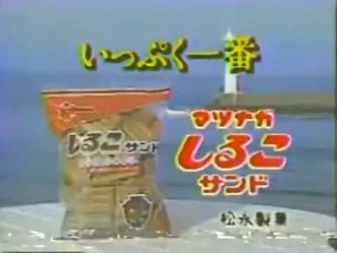 【名古屋・中京ローカルCM】 松永製菓 しるこサンド - YouTube