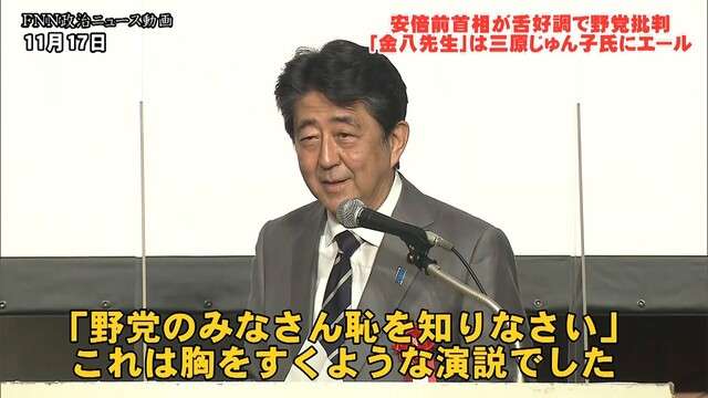 三原じゅん子氏パーティーで安倍前首相が「恥を知りなさい」演説引用し野党批判　「金八先生」武田鉄矢氏は撮影秘話を披露しエール（フジテレビ系（FNN）） - Yahoo!ニュース