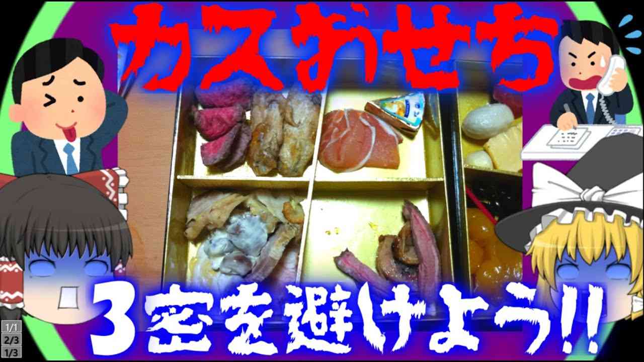 【ゆっくり解説】3密を避けていたスカスカおせち事件について【バードカフェ】 - YouTube
