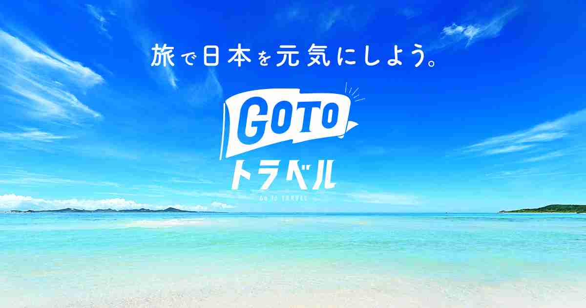 自民、GoToトラベル「来年の大型連休まで」　3次補正で菅首相に提言