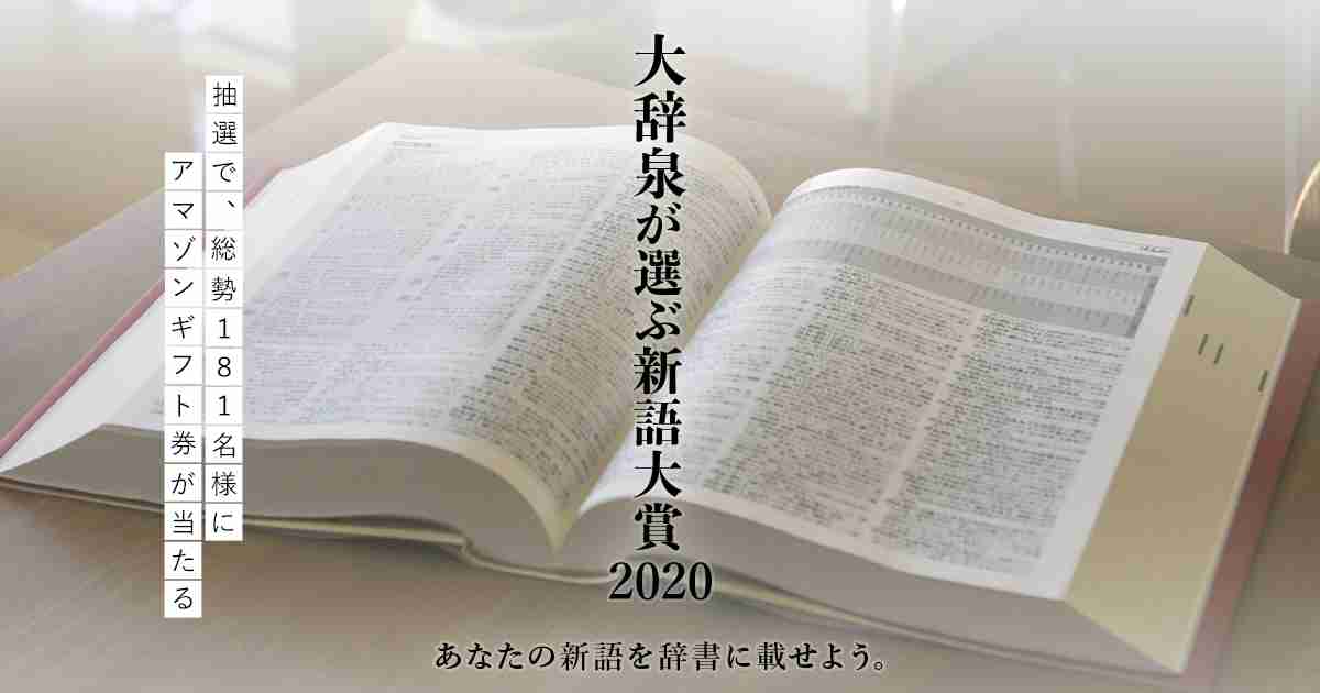 大辞泉が選ぶ新語大賞 あなたの新語を辞書に載せよう。2020｜大辞泉｜小学館