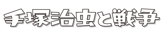 手塚治虫と戦争