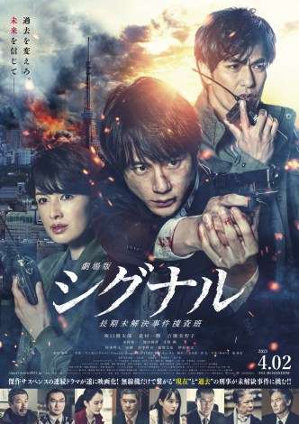 坂口健太郎主演『劇場版シグナル』北村一輝、吉瀬美智子ら続投　新キャストに奈緒、伊原剛志ら | ORICON NEWS