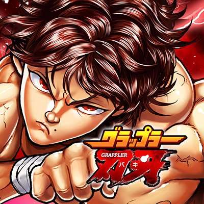 バキ（刃牙）シリーズを語ろう