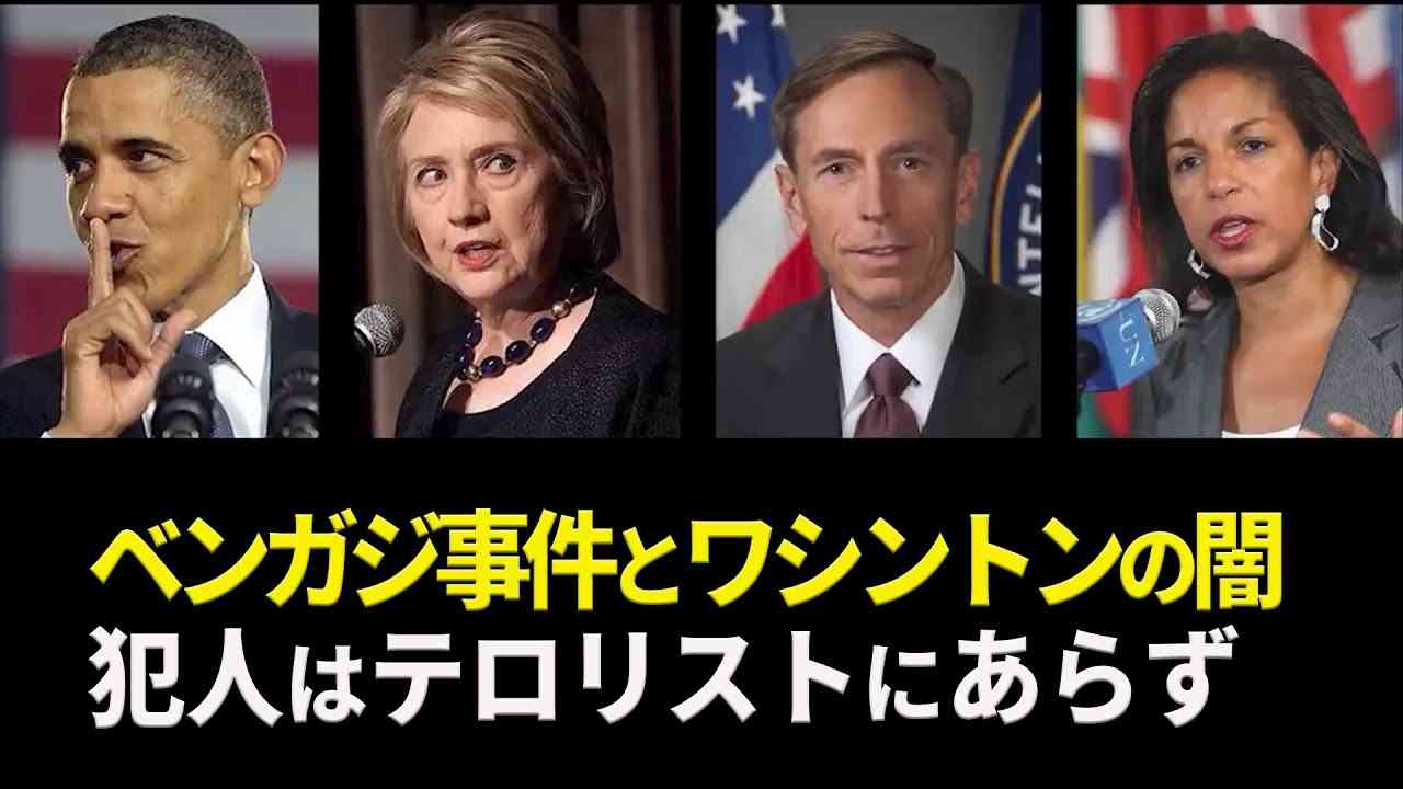 ベンガジ事件の真相　オバマ政権が襲撃を黙認し隠蔽したかった秘密とは - YouTube